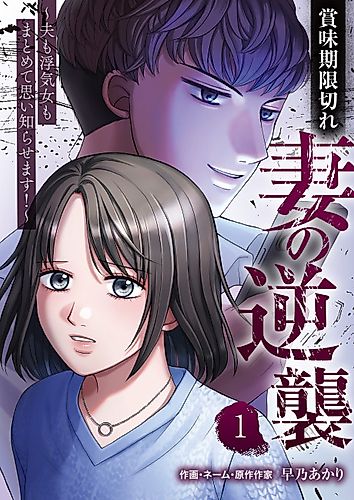 Cover image for Shoumi Kigengire Tsuma no Gyakushuu: Otto mo Uwaki Onna mo Matomete Omoi Shirasemasu!
