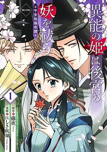 Cover image for The Princess With Supernatural Powers Exorcises the Demons of the Imperial Harem: A Heian Era Tale of Onmyoji