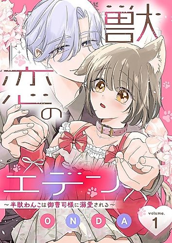 Cover image for Kemono Koi no Eden: Hanjuu Wanko wa Onzoushi-sama ni Dekiai Sareru