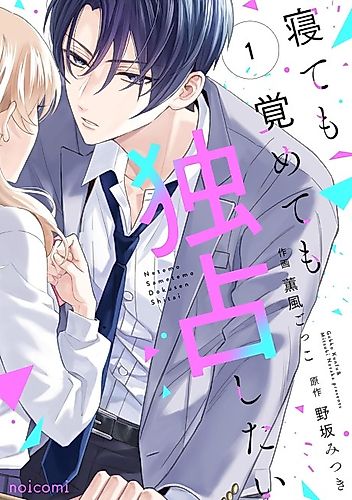 Cover image for I Want to Be the Only One for You, Whether Awake or Asleep