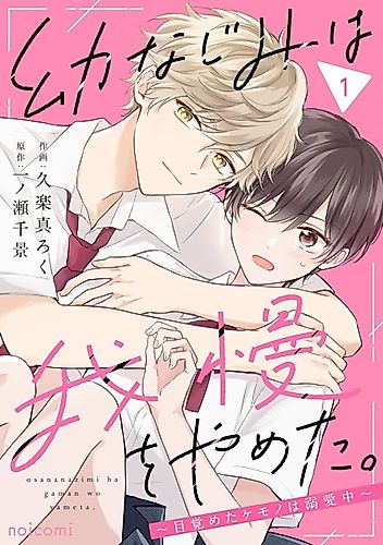 Cover image for My childhood friend has stopped holding back. ~The awakened beast is doting~