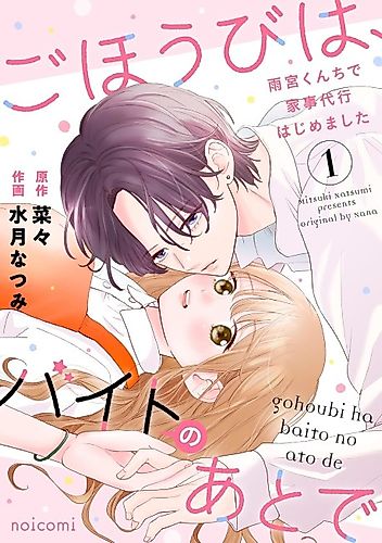 Cover image for Gohoubi wa, Baito no Ato de: Amamiya-kun Chi de Kaji Daikou Hajimemashita