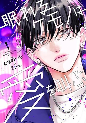 Cover image for Nemureru Kemono wa Ai wo Sakebu