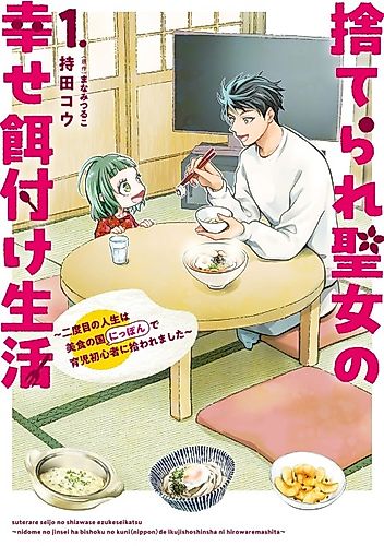 Cover image for Suterare Seijo no Shiawase Ezuke Seikatsu: Futatabime no Jinsei wa Bishoku no Kuni (Nippon) de Ikuji Shoshinsha ni Hirowaremashita