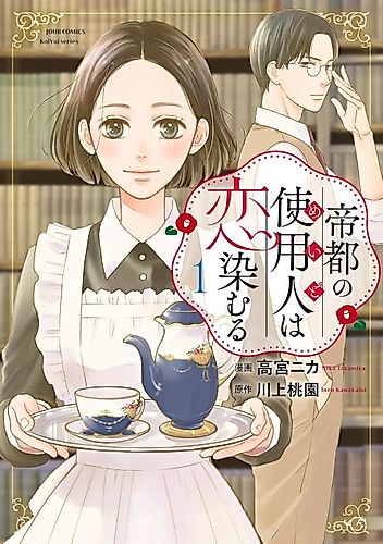 Cover image for Teito no Shiyounin wa Koi Shimuru
