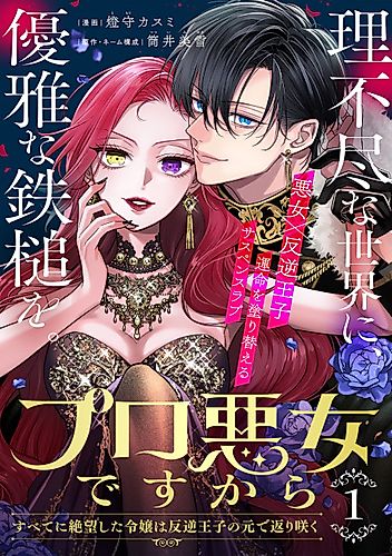 Cover image for Pro Akujo desu kara: Subete ni Zetsuboushita Reijou wa Hangyaku Ouji no Gen de Kaerizaku