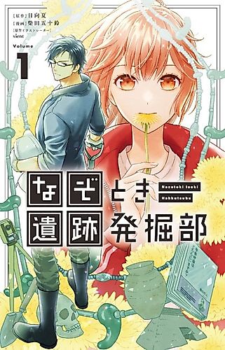 Cover image for Nazotoki Iseki Hakkutsubu
