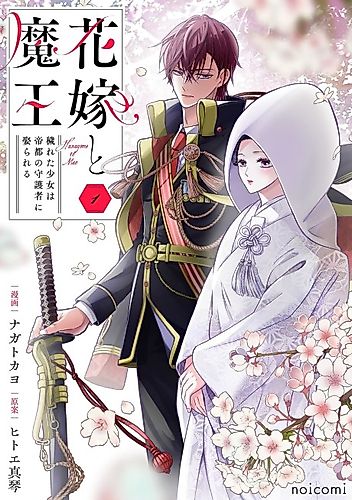 Cover image for Hanayome to Maou: Kegareta Shoujo wa Teito no Guardian ni Metorareru