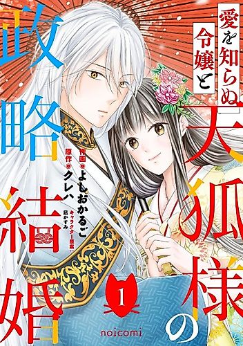 Cover image for Ai wo Shiranu Reijou to Tenko-sama no Seiryaku Kekkon