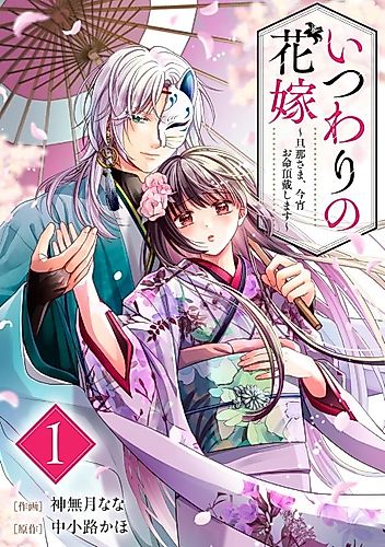 Cover image for Itsuwari no Hanayome: Danna-sama, Koyoi wo Inochi Choudai Shimasu