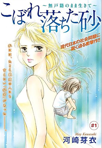 Cover image for Kobore Ochita Suna: Mu Koseki no Mama Ikite