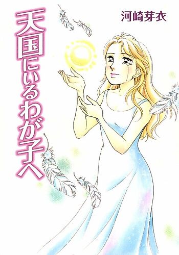 Cover image for Tengoku ni Iru Wagako e