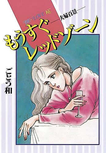 Cover image for Mousugu Red Zone