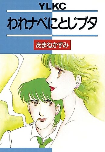 Cover image for Ware Nabe ni Toji Buta