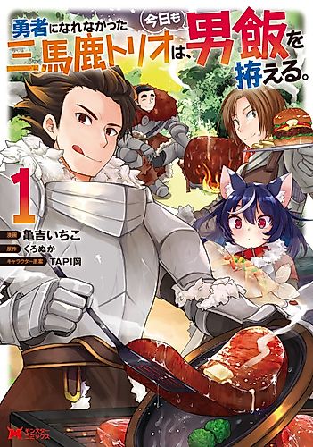Cover image for Yuusha ni Narenakatta San Baka Trio wa, Kyou mo Otokomeshi wo Koshiraeru.