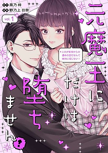 Cover image for Moto Maou ni Dake wa Ochimasen!: Kore ga Zense Kara no Unmei no Koi da Nante Zettai ni Shinjinai!