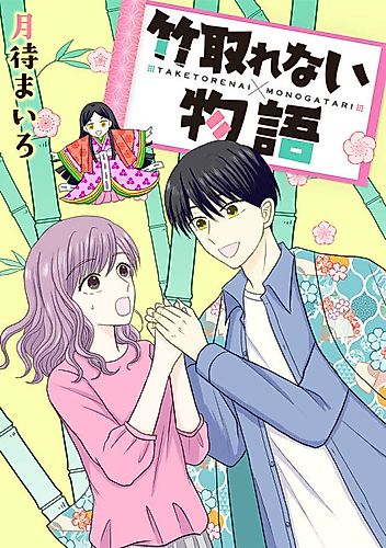 Cover image for Taketorenai Monogatari