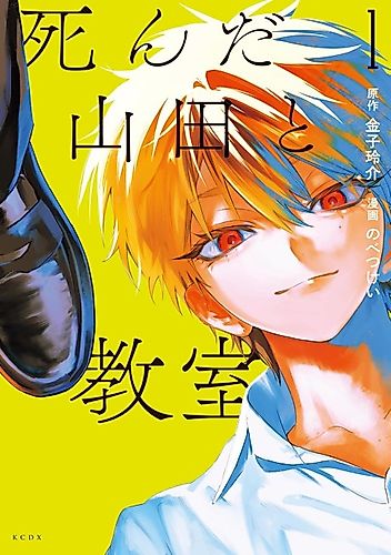Cover image for Shinda Yamada to Kyoushitsu