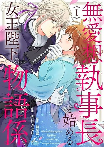 Cover image for Buaisou Shitsuji-chou to Hajimeru Joou Heika no Monogatari Gakari