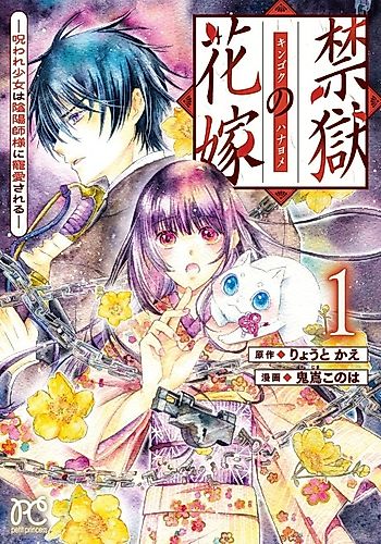 Cover image for Kingoku no Hanayome: Noroware Shoujo wa Onmyouji-sama ni Chouai Sareru