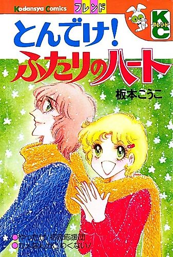 Cover image for Tonde ke! Futari no Heart