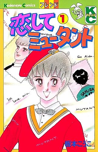 Cover image for Koishite Mutant