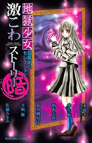 Cover image for Jigoku Shoujo Enma Ai Selection Gekikowa Story Kura