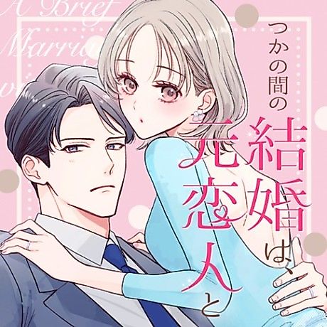 Cover image for Tsuka no Ma no Kekkon wa, Moto Koibito to