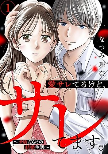 Cover image for Aisare Terukedo, Saretemasu.: Mujun Darake no Kekkon Seikatsu