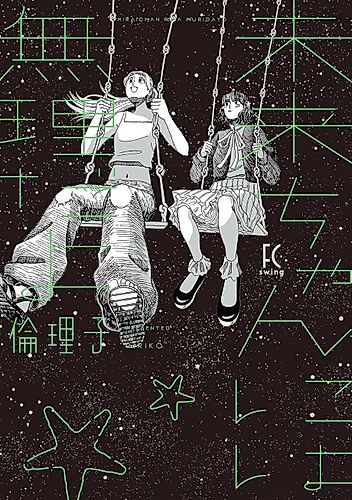 Cover image for Sae-chan ni wa Muri demo