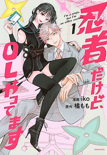 Cover image for I'm a Ninja, but I'm an Office Worker.