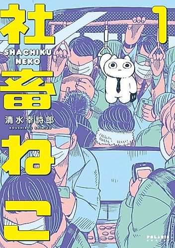 Cover image for Nekota Is a Shachiku Cat.