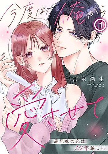 Cover image for Kondo wa Ore kara Aisasete: Gikei Imouto no Koi wa 10 Toshikoshi ni