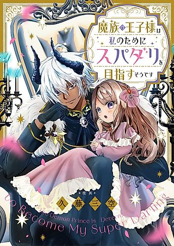 Cover image for Mazoku no Ouji-sama wa Watashi no Tame ni Supadari wo Mezasu Sou desu