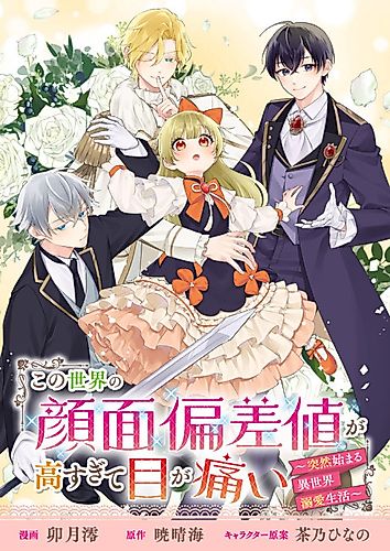 Cover image for Kono Sekai no Ganmen Hensachi ga Taka Sugite Megaitai: Totsuzen Hajimaru Isekai Dekiai Seikatsu @COMIC