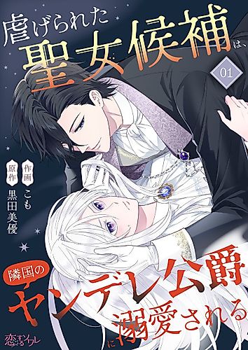 Cover image for Shiitagerareta Seijo Kouho wa, Ringoku no Yandere Koushaku ni Dekiai Sareru