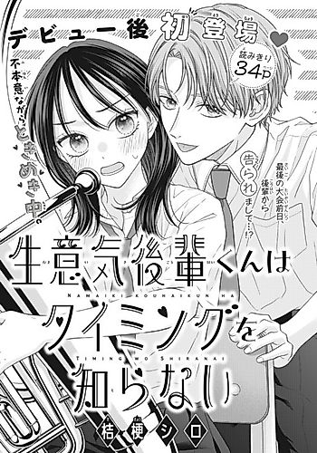 Cover image for Namaiki Kouhai-kun wa Timing wo Shiranai
