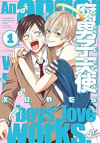 Cover image for An Angel Who Likes Boys' Love Works.