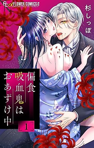 Cover image for The Picky Vampire Is Left Waiting