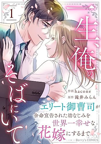 Cover image for Isshou, Ore no Soba ni Ite: Elite Onzoushi ga Yomei Senkoku Sareta Osananajimi o Sekaiichi Shiawase na Hanayome ni Suru made