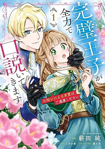 Cover image for Kanpeki Ouji ga Zenryoku de Kudoite Kimasu※ Noroi ni Yoru Kyuuai wa Goenryokudasai