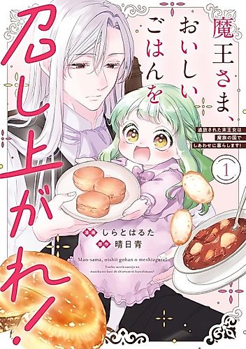 Cover image for Demon Lord, Enjoy Your Meal!: The Exiled Princess's Happy Life