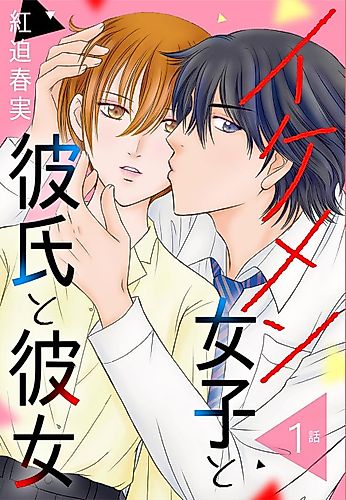 Cover image for Ikemen Joshi to Kareshi to Kanojo