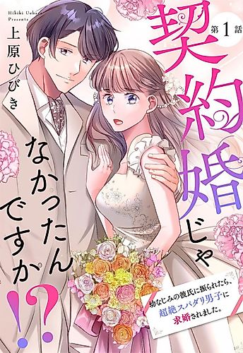 Cover image for Keiyaku-kon ja Nakattan desu ka!? Osananajimi no Kareshi ni Furaretara, Chouzetsu Supadari Danshi ni Kyuukon Saremashita.