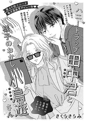 Cover image for Honeytrap Tanaka-kun to Yousu no Okashii Takanashi-san