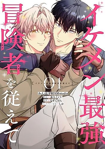 Cover image for Ikemen Saikyou Boukensha wo Shitagaete