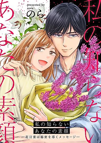 Cover image for Watashi no Shiranai Anata no Sugao: Hanakotoba wa Himitsu wo Michibiku Message