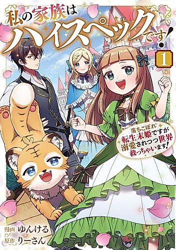 Cover image for My Family Is Overpowered! The Reincarnated Youngest Princess Saves the World While Being Spoiled