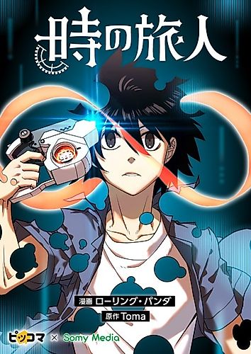Cover image for Time Traveler (Toma)