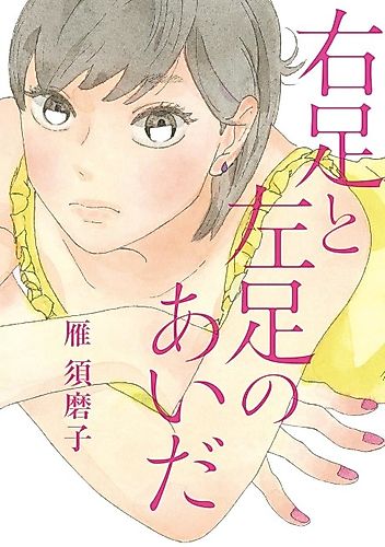 Cover image for Migi Ashi to Hidari Ashi no Aida